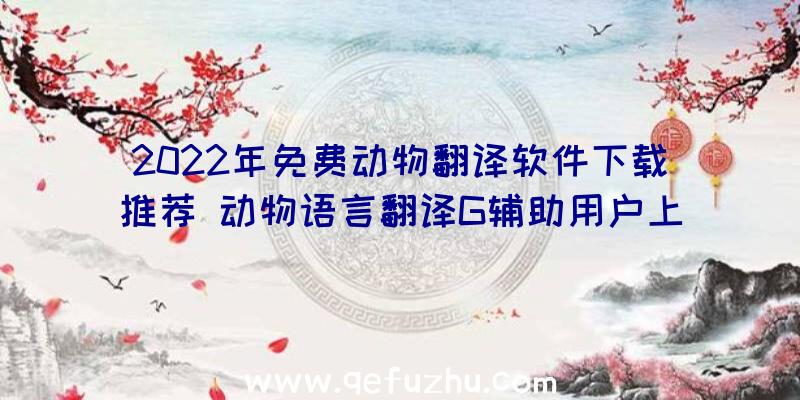 2022年免费动物翻译软件下载推荐